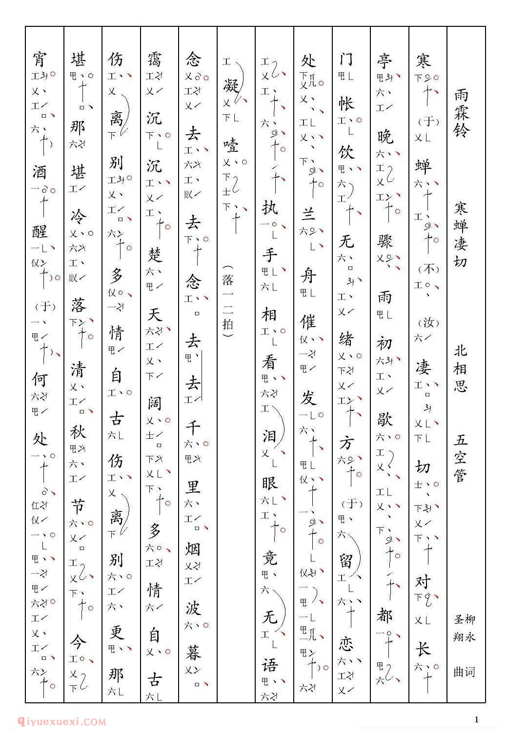 南音工X谱[雨霖铃 寒蝉凄切 柳永  北相思]简谱