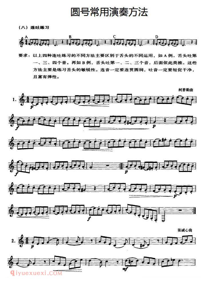 圆号常用演奏方法(八)连吐练习