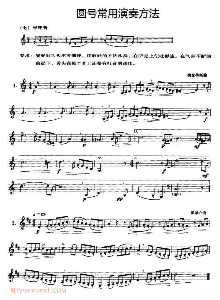 圆号常用演奏方法(七)半连音