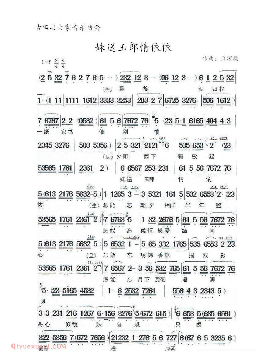 闽剧《妹送玉郎情依依》简谱