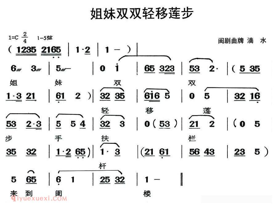 闽剧《姐妹双双轻移莲步/曲牌:滴水》简谱