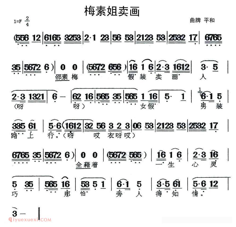 闽剧《梅素姐卖画/曲牌:平和》简谱