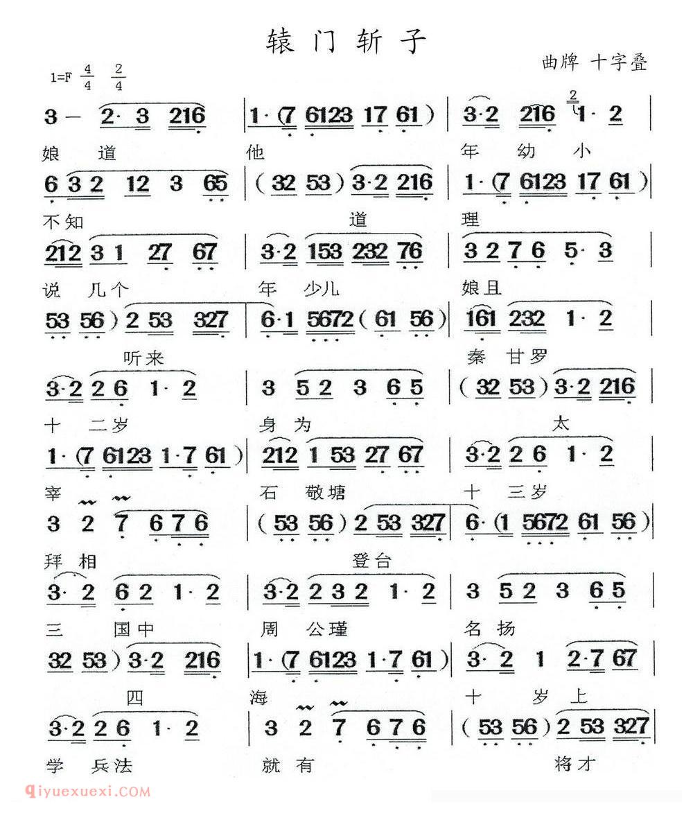 闽剧《辕门斩子/曲谱:十字叠》简谱