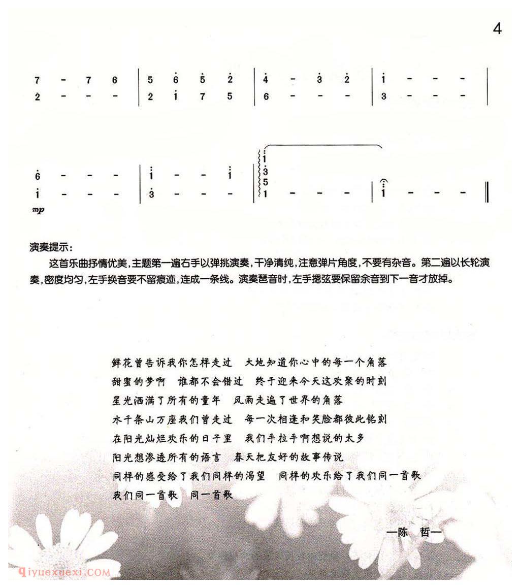 柳琴谱《同一首歌》