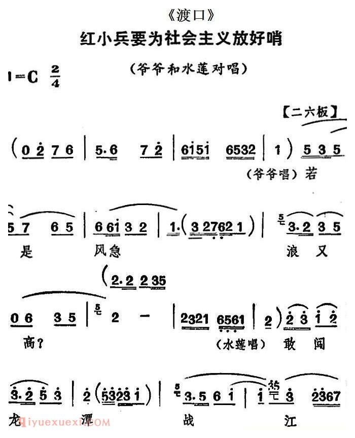 河北梆子《红小兵要为社会主义放好哨》渡口/爷爷和水莲对唱段