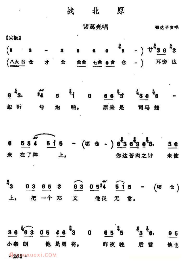 河北梆子《战北原》诸葛亮唱段