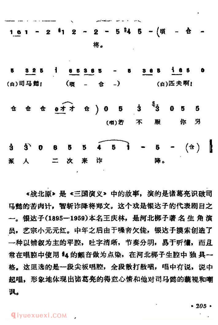 河北梆子《战北原》诸葛亮唱段