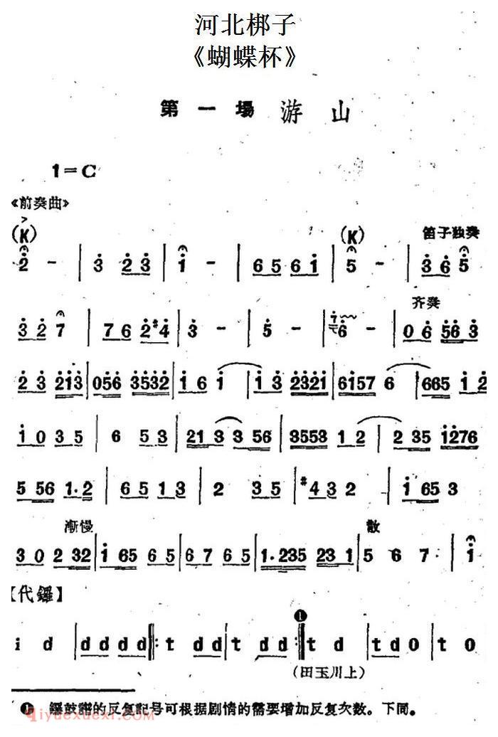 河北梆子《蝴蝶杯》第一场/游山