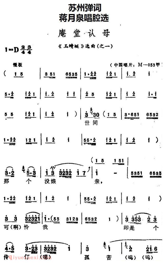 苏州弹词《蒋月泉唱腔选:庵堂认母》玉蜻蜓/选曲之一