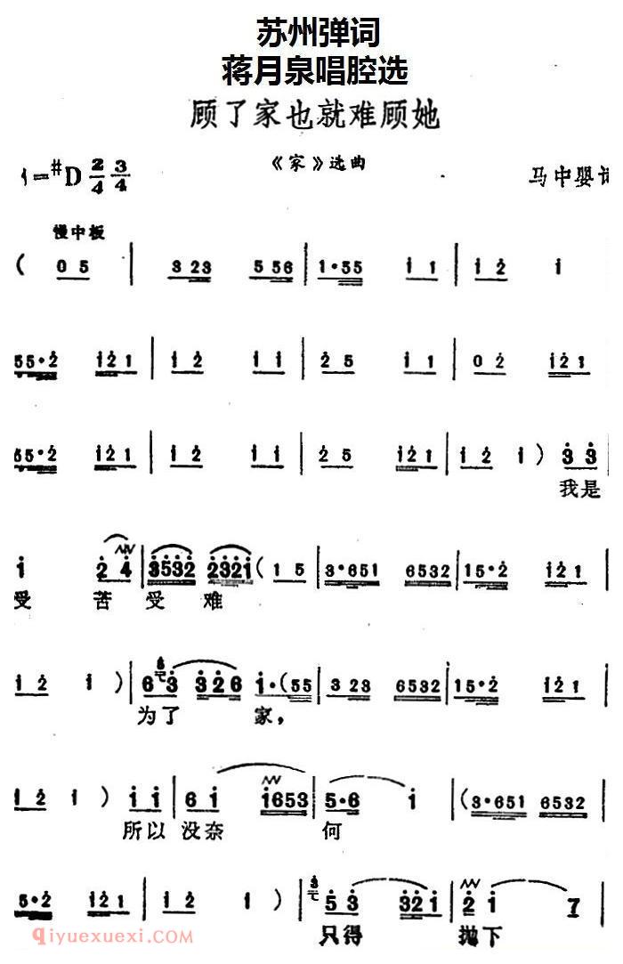 苏州弹词《蒋月泉唱腔选:顾了家也就难顾她》家/选曲