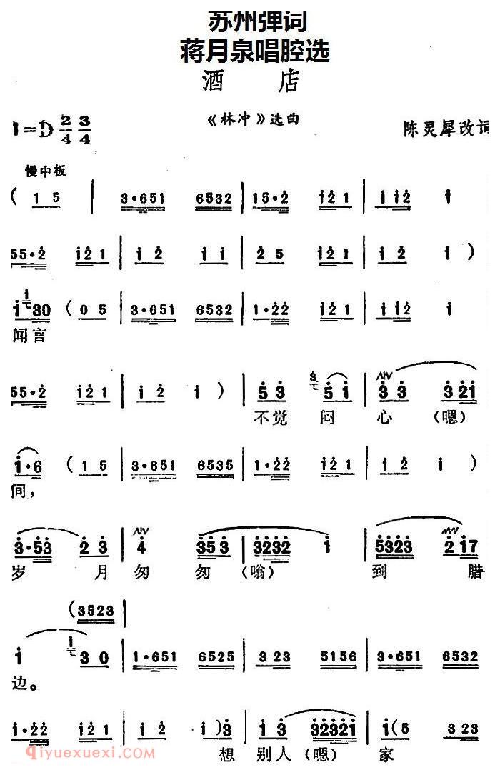 苏州弹词《蒋月泉唱腔选:酒店》林冲/选曲
