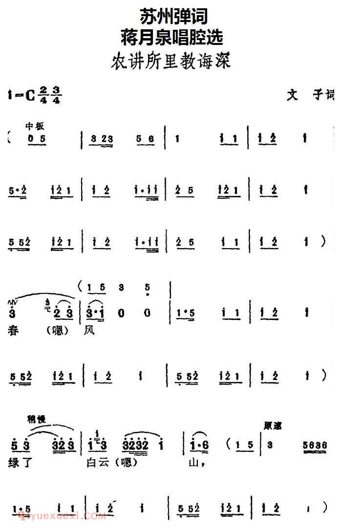 苏州弹词《蒋月泉唱腔选:农讲所里教诲深》简谱