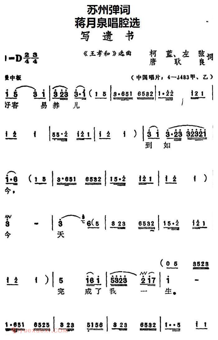 苏州弹词《蒋月泉唱腔选:写遗书》王孝和/选曲