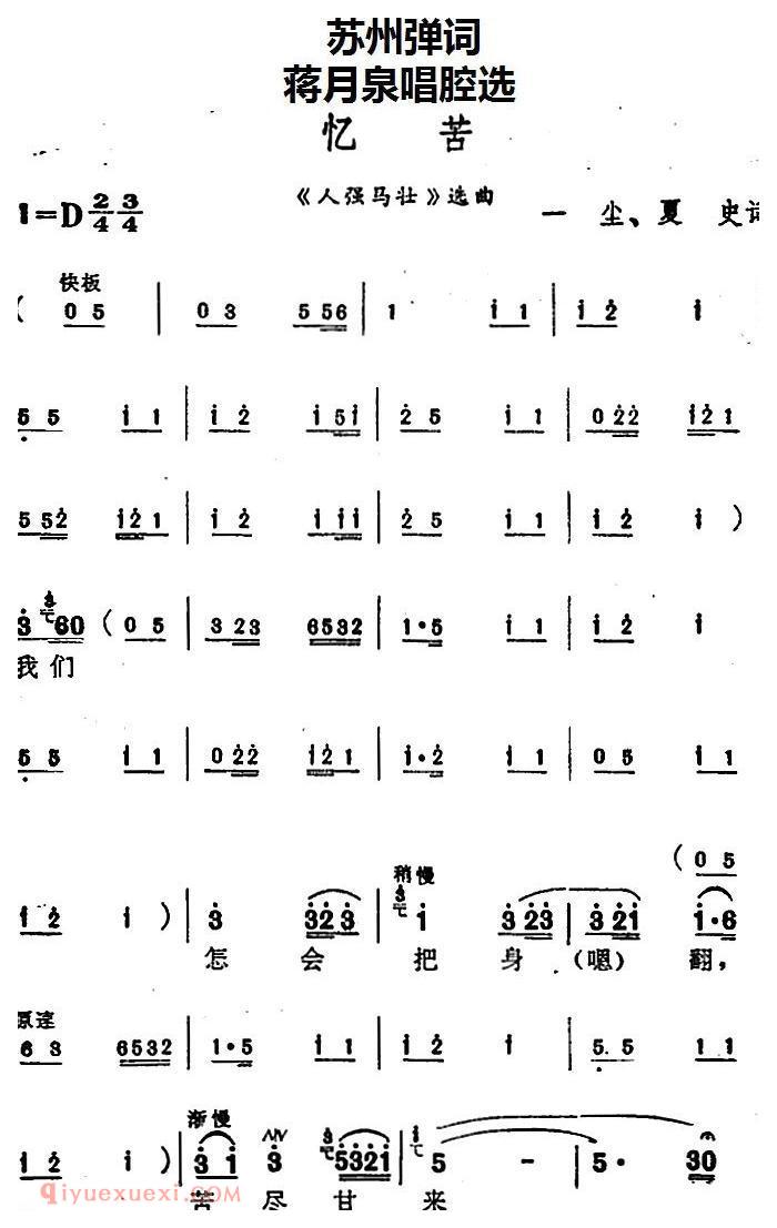 苏州弹词《蒋月泉唱腔选:忆苦》人强马壮/选曲