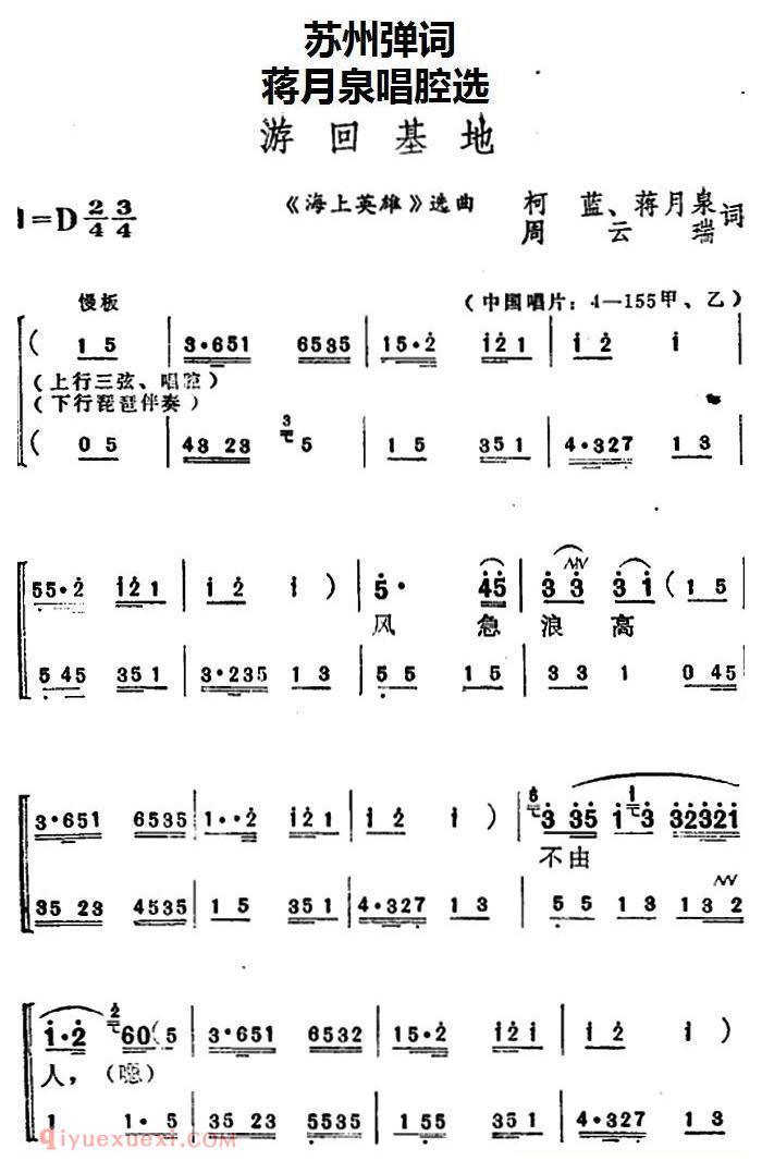 苏州弹词《蒋月泉唱腔选:游回基地》海上英雄/选曲