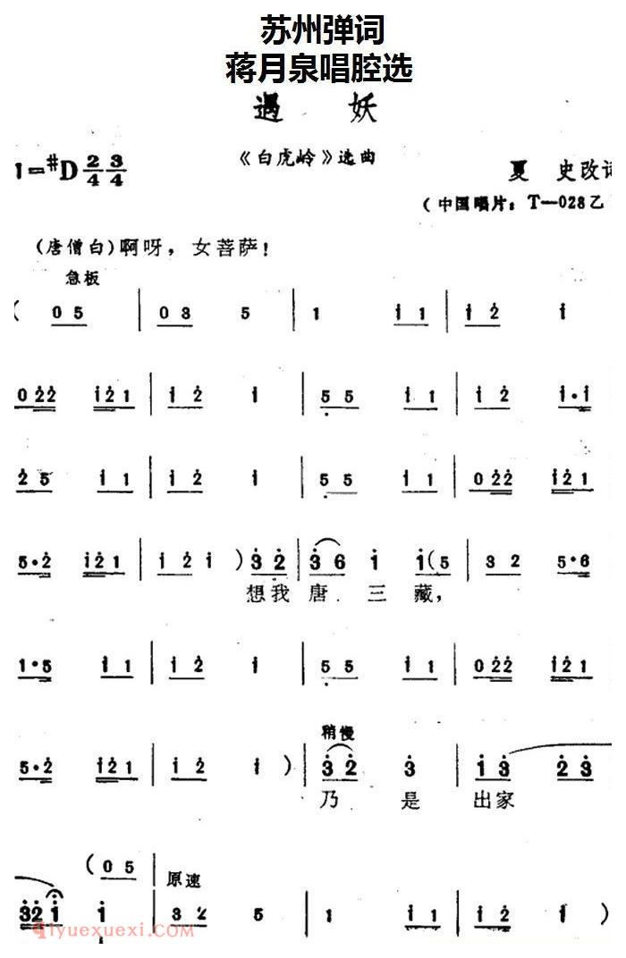 苏州弹词《蒋月泉唱腔选:遇妖》白虎岭/选曲