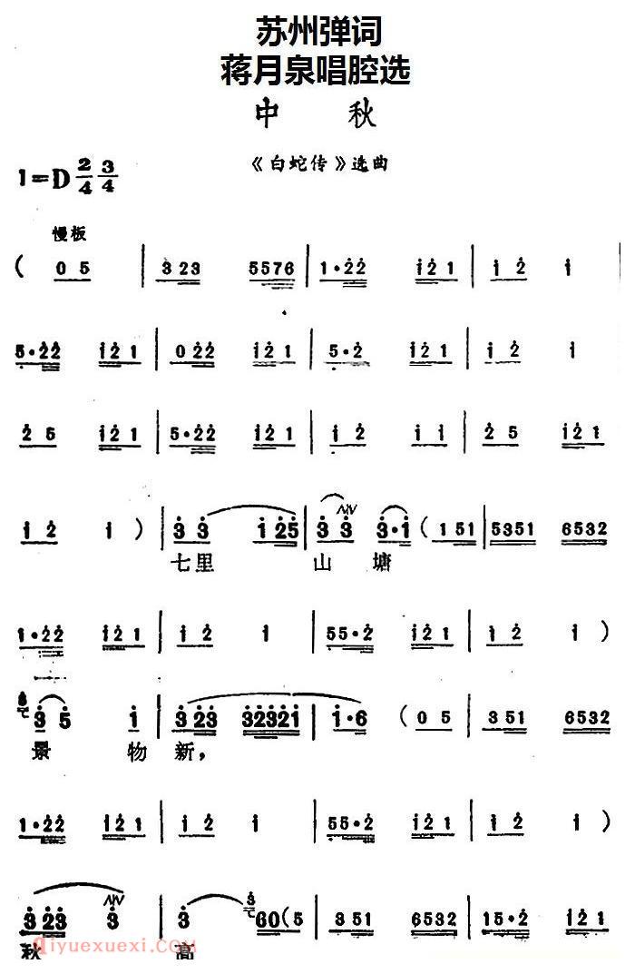 苏州弹词《蒋月泉唱腔选:中秋》白蛇传/选曲