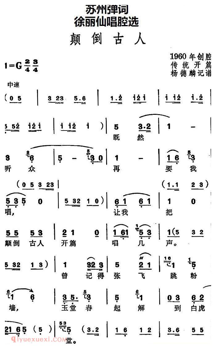 苏州弹词《徐丽仙唱腔选:颠倒古人》传统开篇