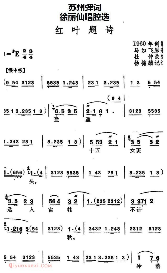 苏州弹词《徐丽仙唱腔选:红叶题诗》简谱