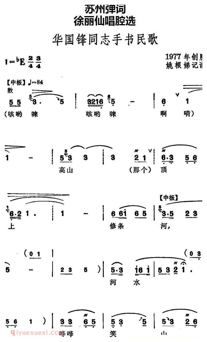 苏州弹词《徐丽仙唱腔选:华国锋同志手书民歌》简谱