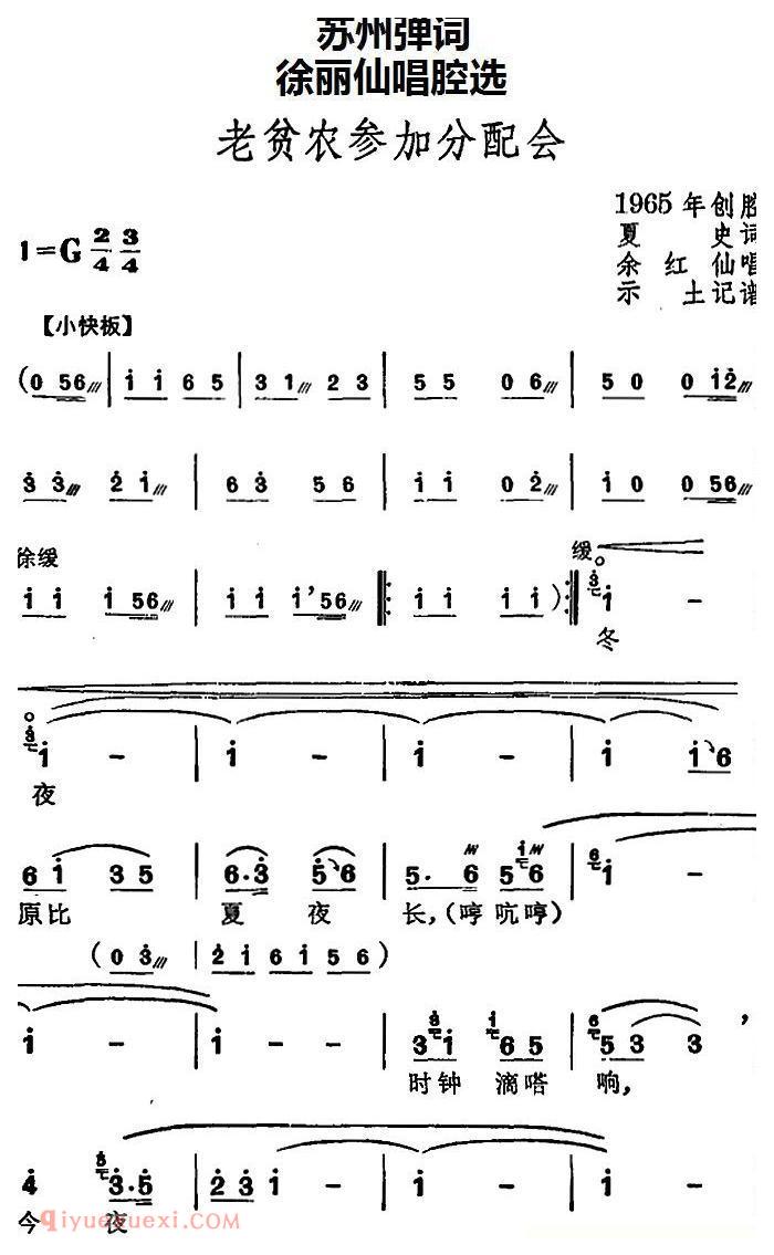 苏州弹词《徐丽仙唱腔选:老贫农参加分配会 》简谱