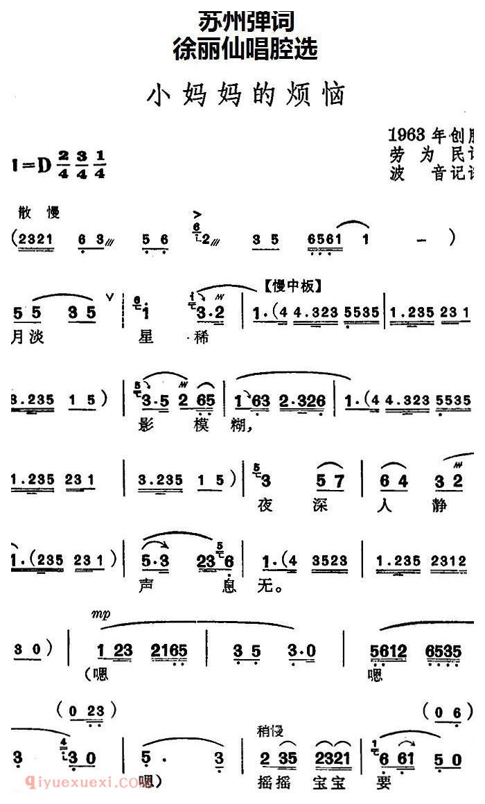 苏州弹词《徐丽仙唱腔选:小妈妈的烦恼》简谱