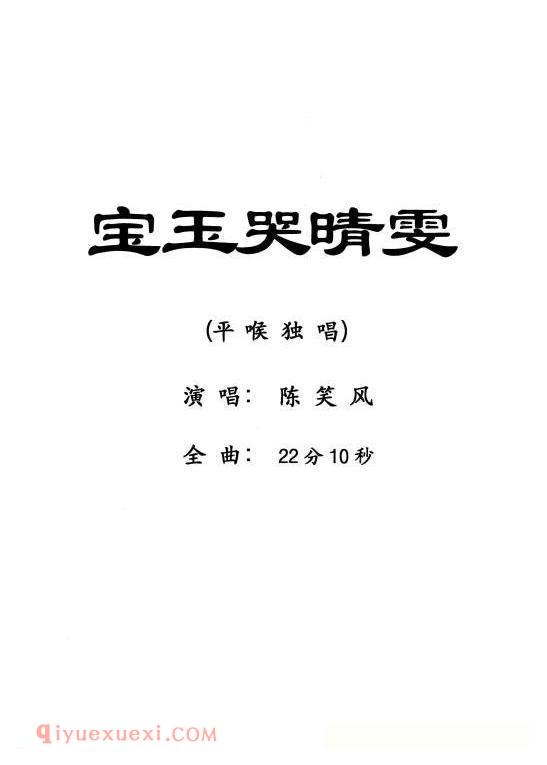 粤剧《宝玉哭晴雯》简谱