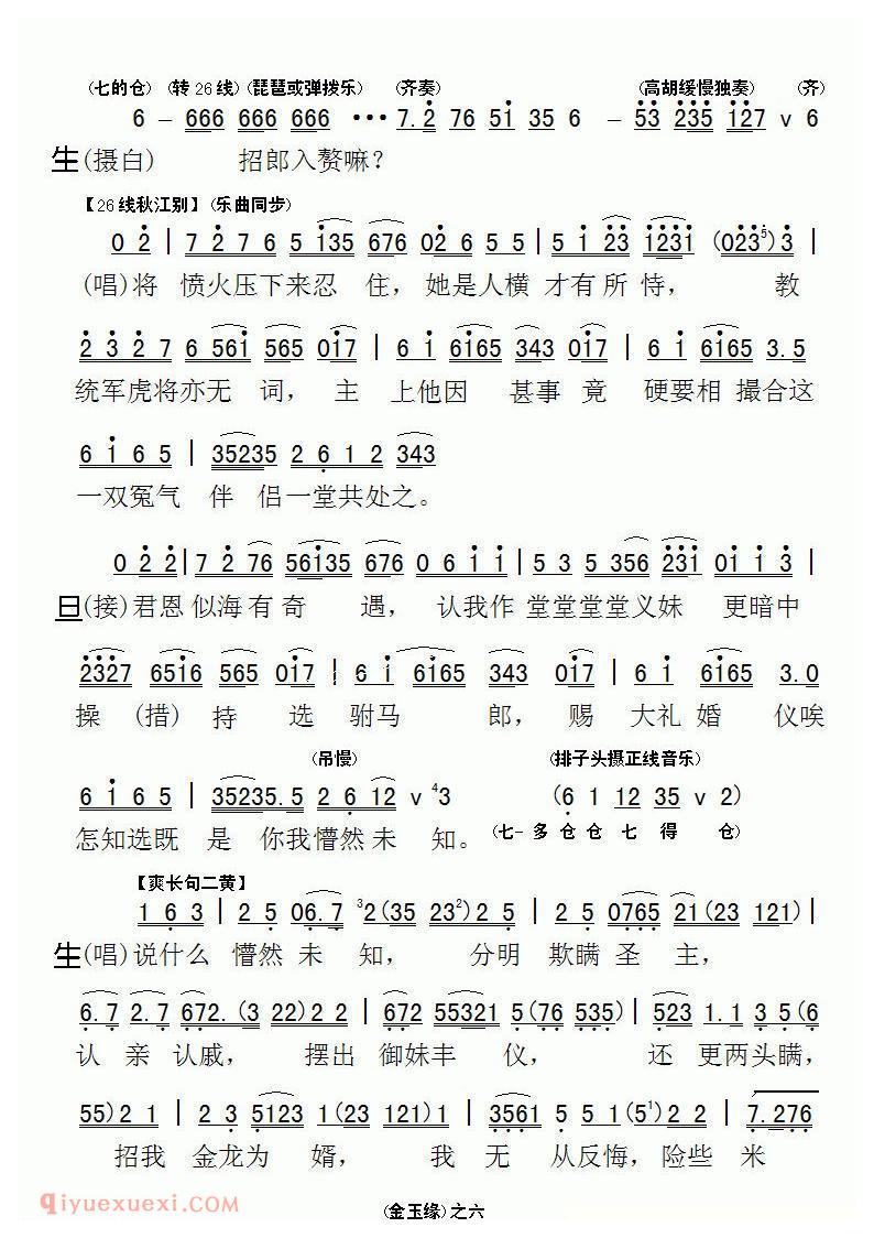 粤剧《啼笑金玉缘》工尺谱移植