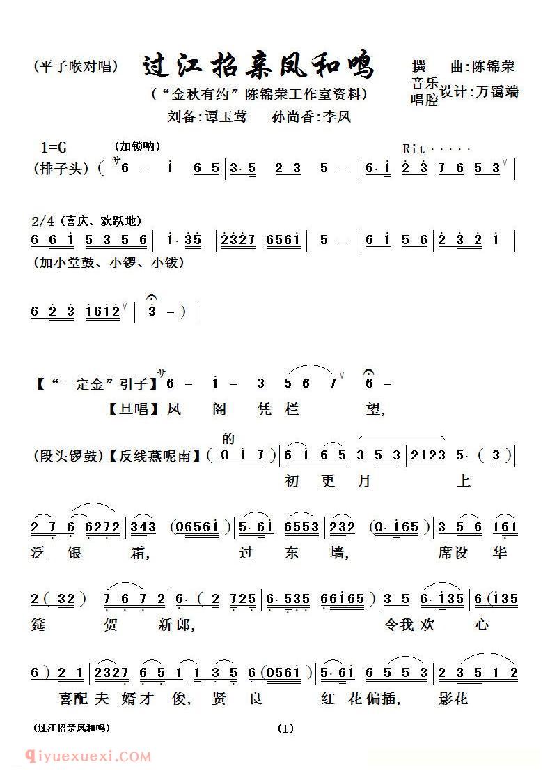 粤剧《过江招亲凤和鸣》简谱