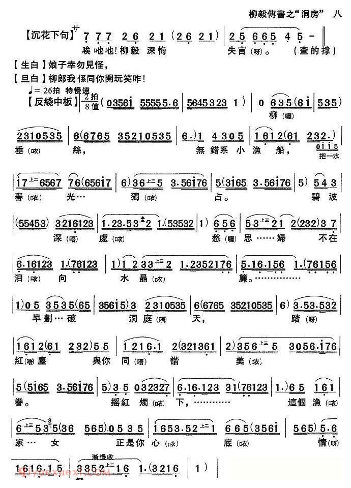 粤剧粤曲《柳毅传书·洞房》简谱
