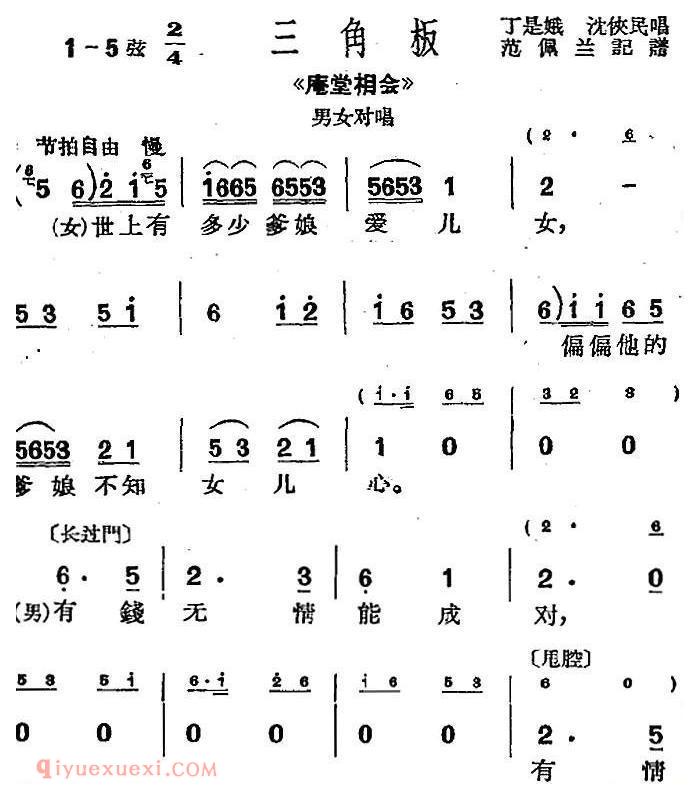 沪剧曲调《三角板》选自/庵堂相会/男女对唱