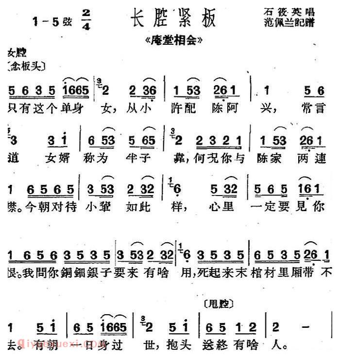 沪剧曲调《长腔紧板》选自/庵堂相会