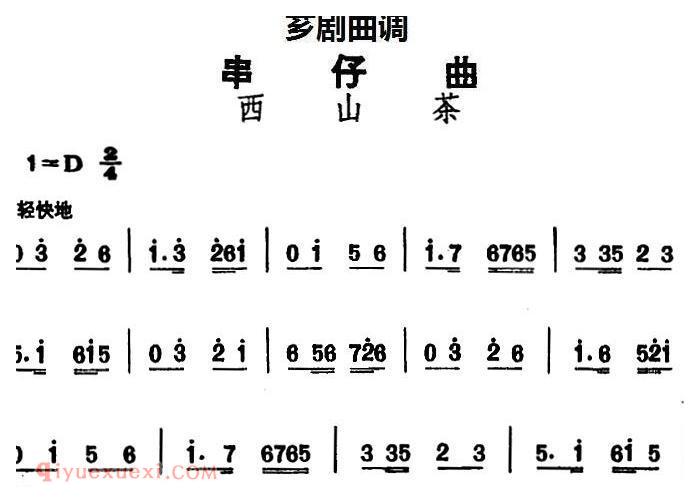芗剧曲调[串仔曲]西山茶