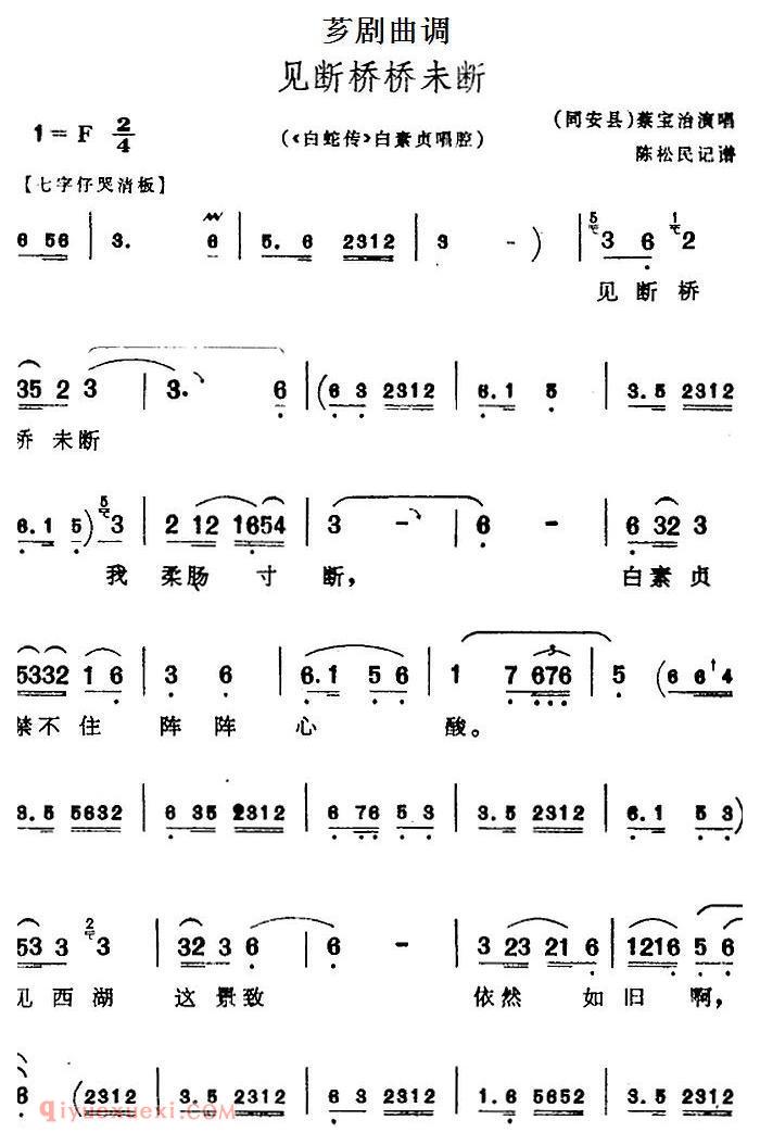 芗剧曲调[见断桥桥未断]选自白蛇传/白素贞唱腔