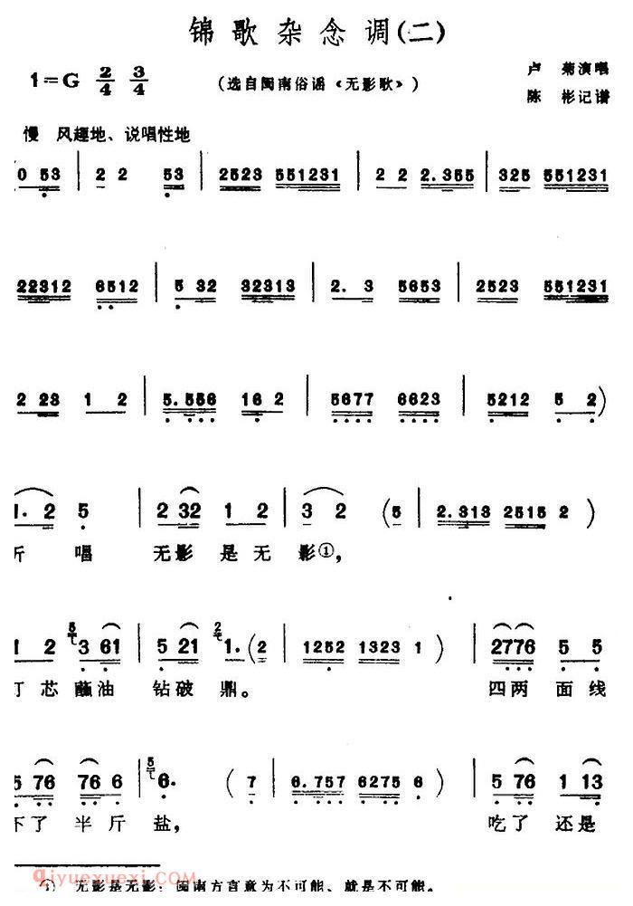 芗剧曲调[锦歌杂念调/2首]