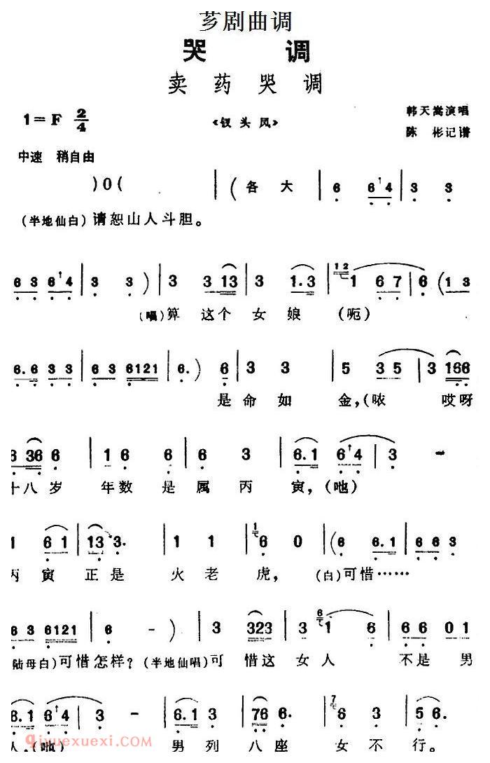 芗剧曲调[卖药哭调]选自/钗头凤