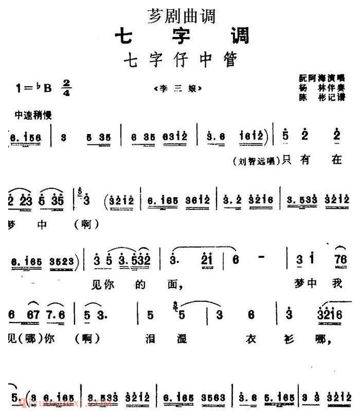 芗剧曲调[七字仔中管]选自/李三娘