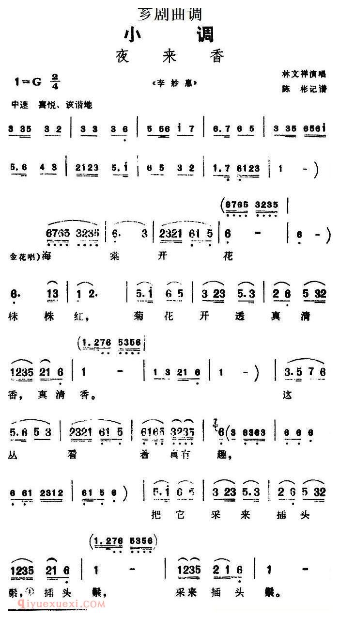 芗剧曲调[夜来香]选自/李妙惠
