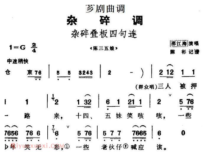 芗剧曲调[杂碎叠板四句连]选自/陈三五娘