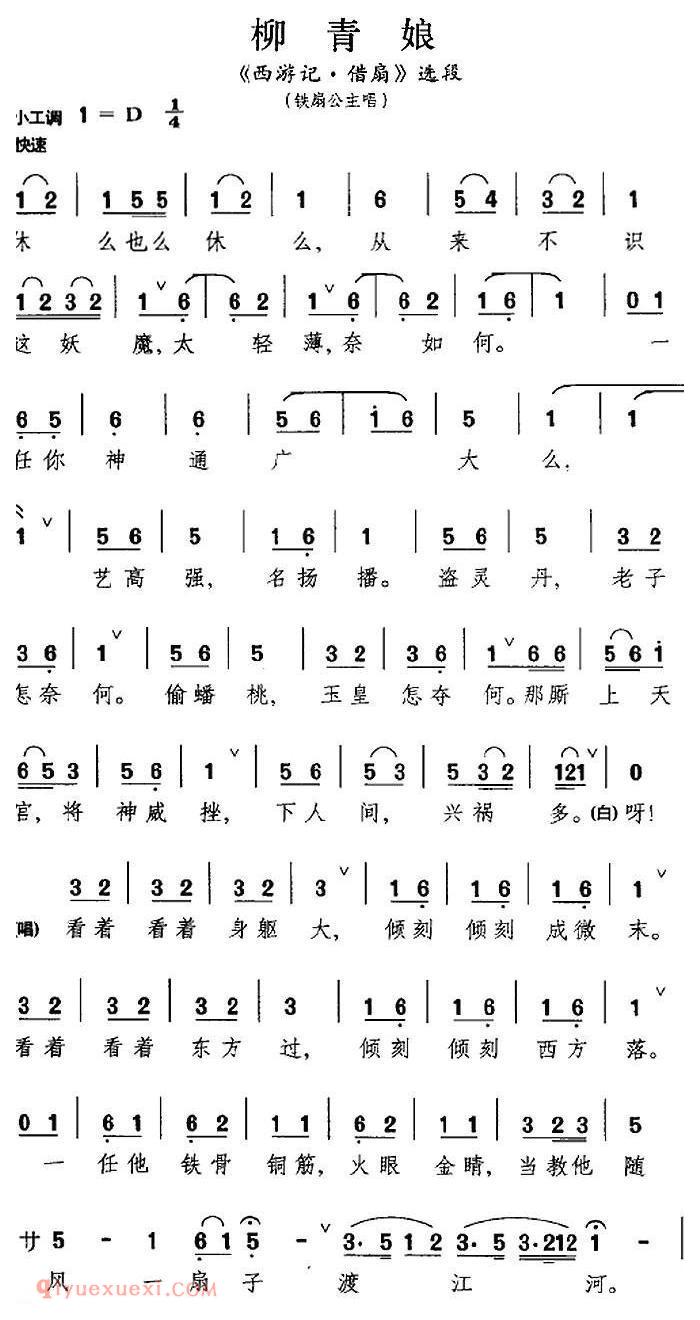 昆曲[柳青娘]西游记·借扇/选段、铁扇公主唱段