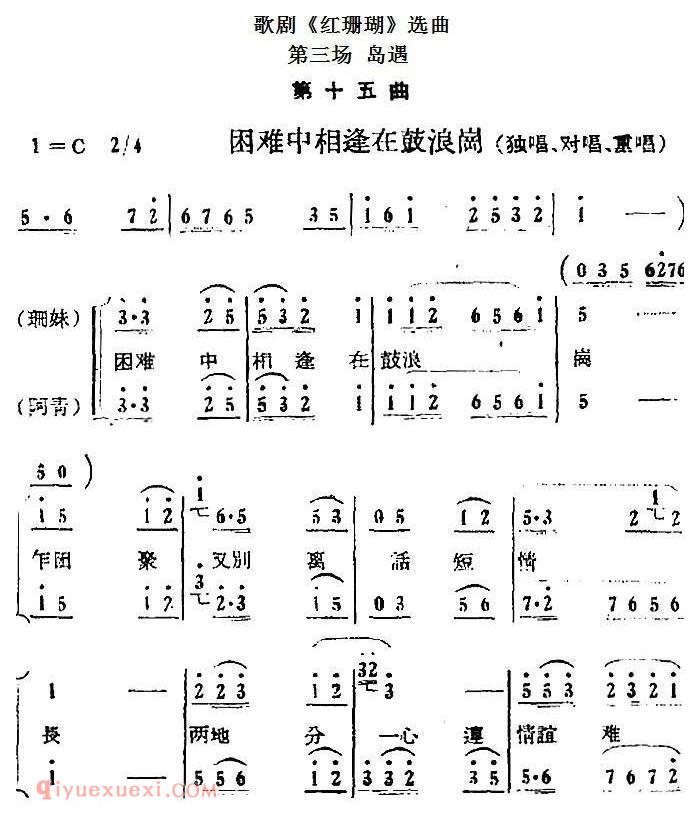 歌剧《红珊瑚》选曲:第三场 岛遇 第十五曲 困难中相逢在鼓浪岗