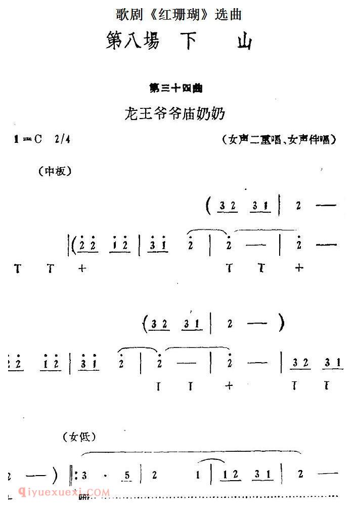 歌剧《红珊瑚》选曲:第八场 下山 第三十四曲 龙王爷爷庙奶奶