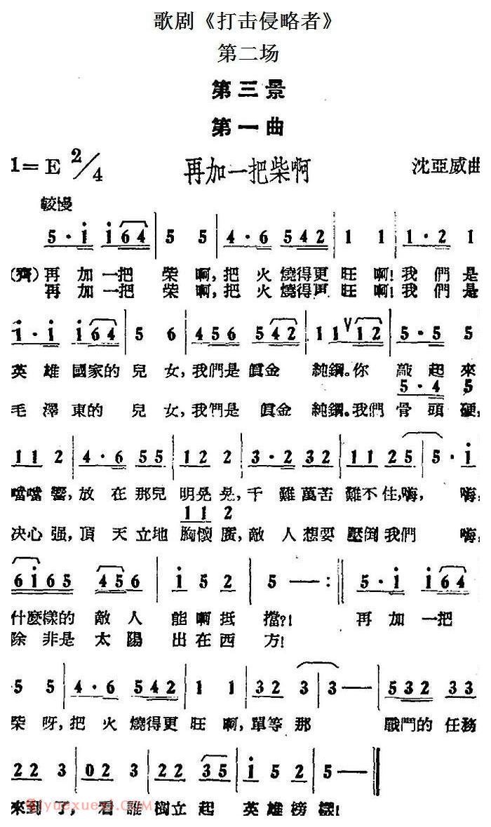 歌剧《打击侵略者》全剧之第二场 第三景 第一曲/再加一把柴啊