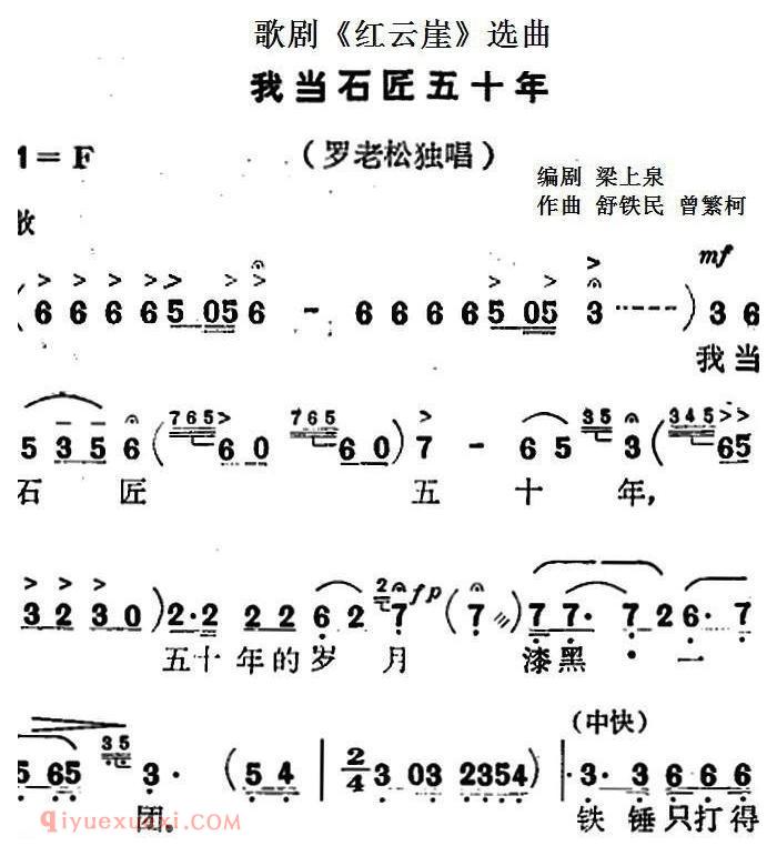 歌剧《红云崖》选曲:我当石匠五十年