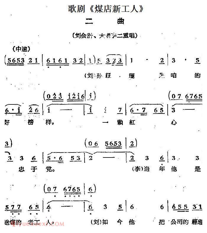 歌剧《煤店新工人》二曲(刘会计、大老李二重唱)