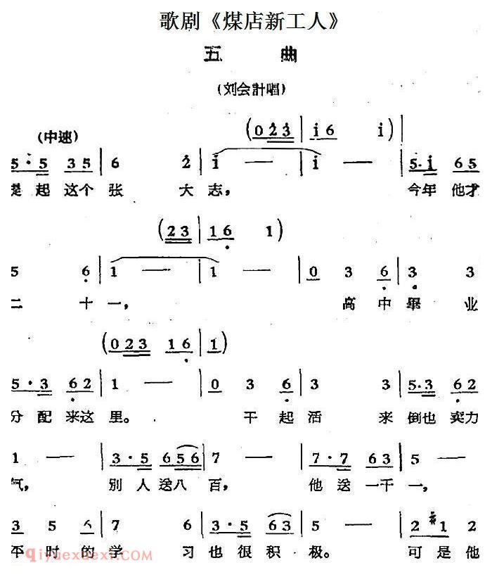 歌剧《煤店新工人》五曲(刘会计唱段)