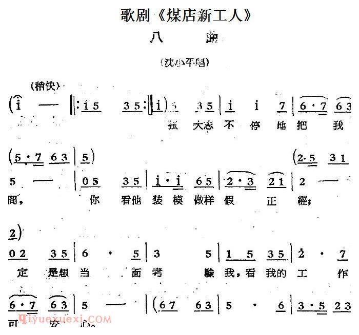 歌剧《煤店新工人》八曲（沈小平唱段）