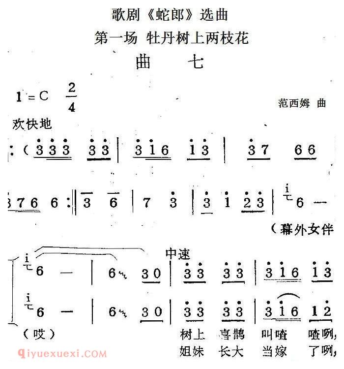 歌剧《蛇郎》选曲:第一场 牡丹树上两枝花(曲七)