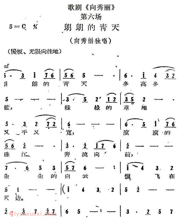 歌剧《向秀丽》第六场:朗朗的青天(向秀丽独唱)