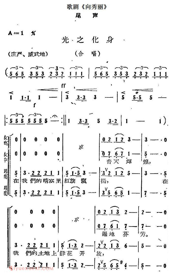 歌剧《向秀丽》尾声:光之化身/合唱